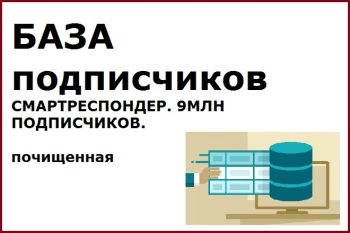 БАЗА подписчиков СМАРТРЕСПОНДЕР. 9МЛН ПОДПИСЧИКОВ. почищенная