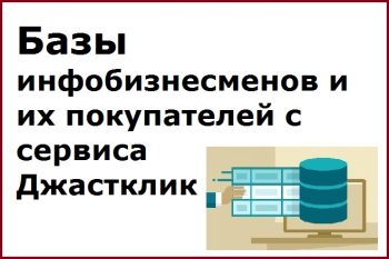 Базы инфобизнесменов и их покупателей с сервиса Джастклик