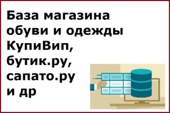 База магазина обуви и одежды КупиВип, бутик.ру, сапато.ру и др