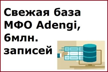 Свежая база МФО Adengi, 6млн. записей