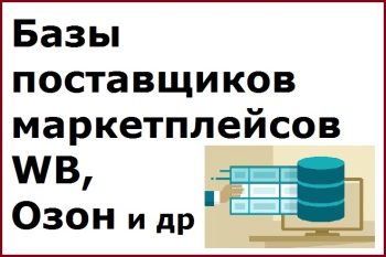 Базы поставщиков маркетплейсов WB, Озон и др