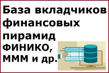 База вкладчиков финансовых пирамид ФИНИКО, MMM и др.