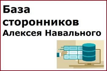 База сторонников Алексея Навального