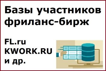 Базы участников фриланс-бирж FL.ru KWORK.RU и др.