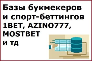 Базы букмекеров и спорт-беттингов 1BET, AZINO777, MOSTBET и тд