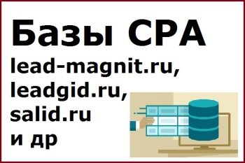 Базы CPA lead-magnit.ru, leadgid.ru, salid.ru и др