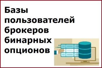 Базы пользователей брокеров бинарных опционов