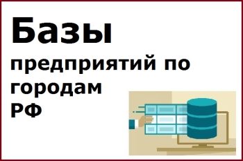 Базы предприятий по городам РФ