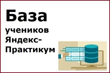 База учеников Яндекс-Практикум