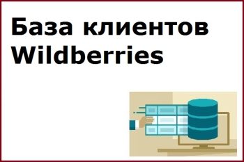 База клиентов Wildberries