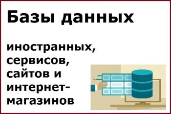 Базы данных иностранных, зарубежных сервисов, сайтов и интернет-магазинов (много разных)