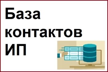 база контактов ип