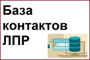 база контактов лпр