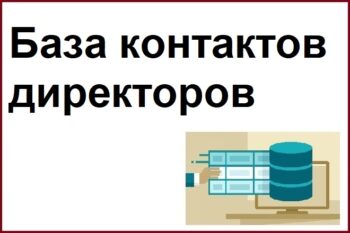База контактов директоров