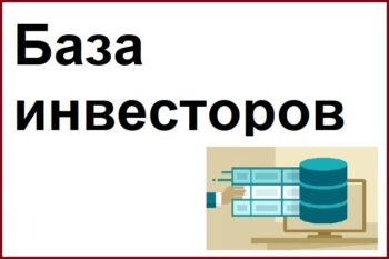 база инвесторов